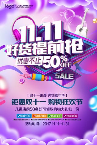 双十一商场天猫淘宝双11双12预热宣传海报设计psd素材模板