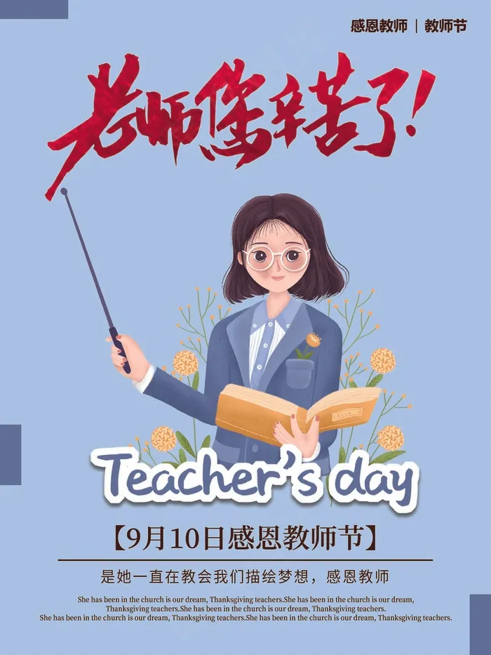 教师节 教师节海报psd模版下载