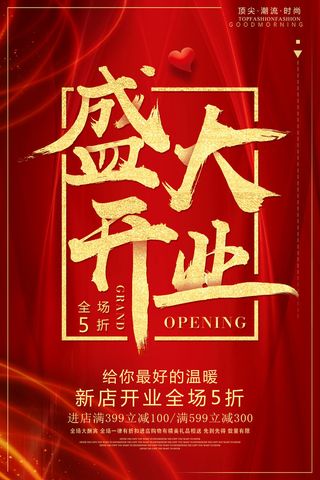 商场开业盛典海报PSD新店促销广告活动展板DM宣传单设计素材模版