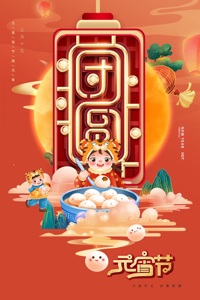 创意元宵节赏花灯猜灯谜吃汤圆正月十五闹元宵海报素材设计模板psd模版下载
