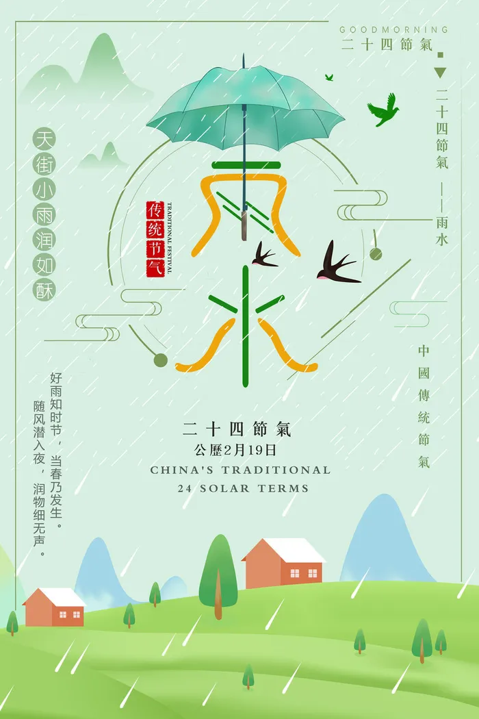 二十四节气雨水雨水雨水海报