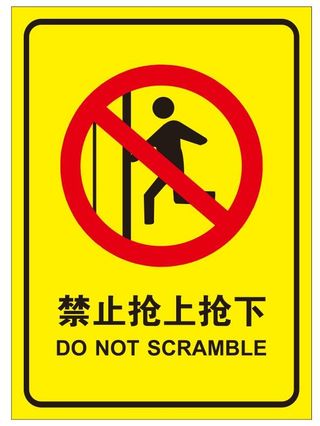 矢量禁止抢上抢下导视牌