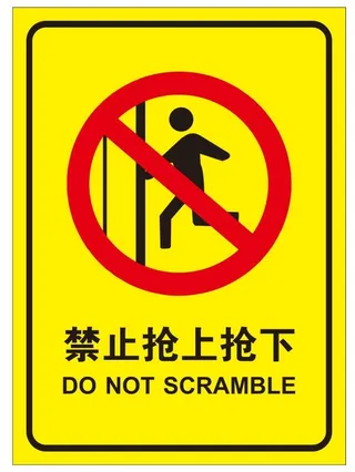 矢量禁止抢上抢下导视牌