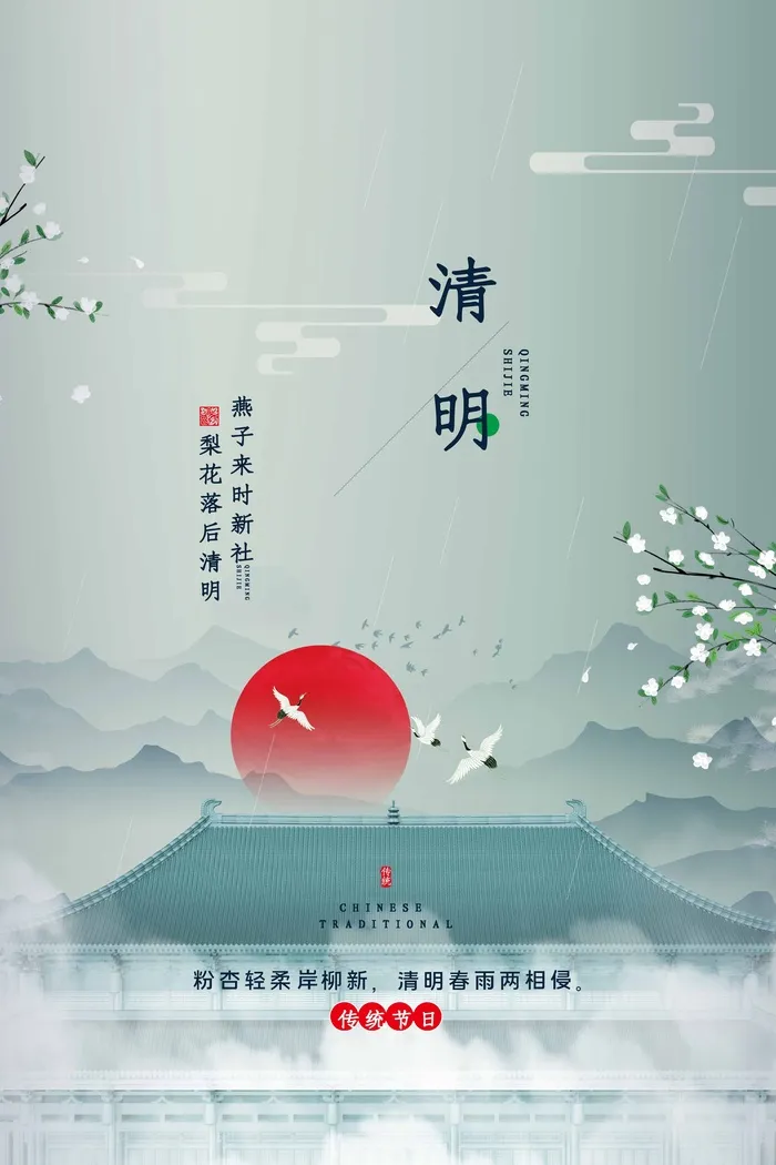 清明 清明节 清明节活动海报psd模版下载