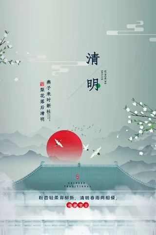 清明 清明节 清明节活动海报