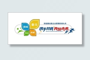 企业文化墙形象墙励志