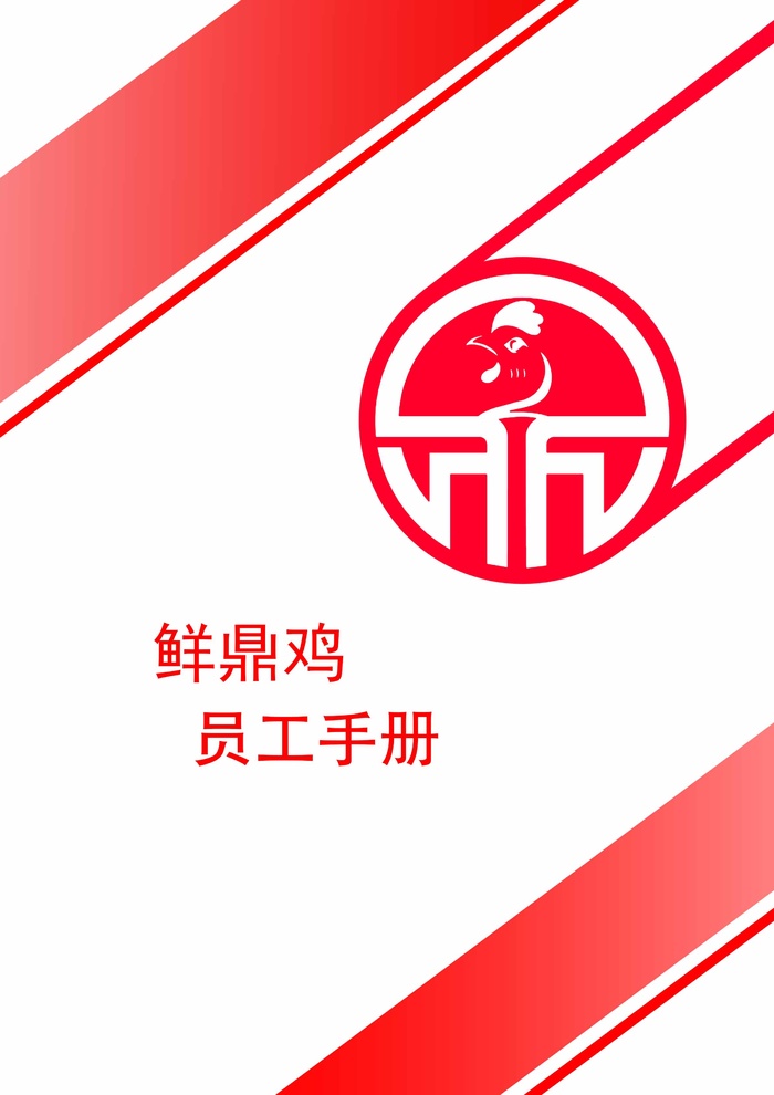 员工手册封面红色鲜鼎鸡LOGO