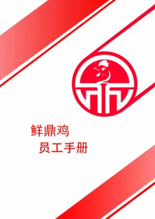 员工手册封面红色鲜鼎鸡LOGO