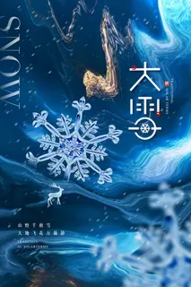 大雪节气海报