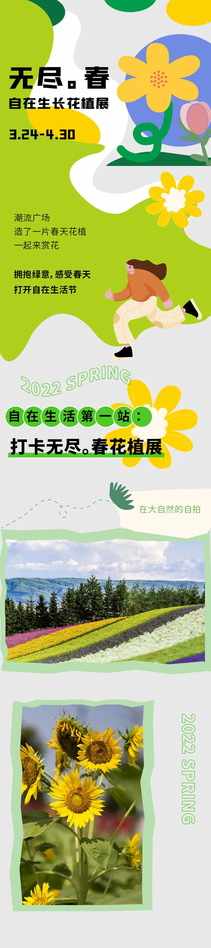 春天花卉长图