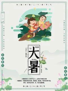 传统节气大暑海报