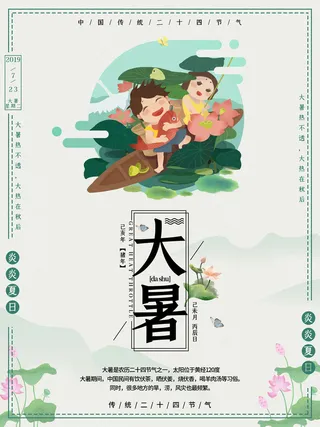 传统节气大暑海报