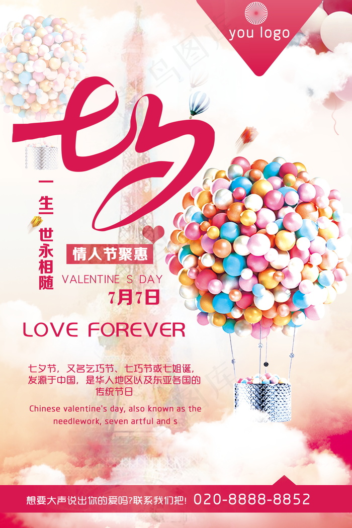 情人节海报七夕海报