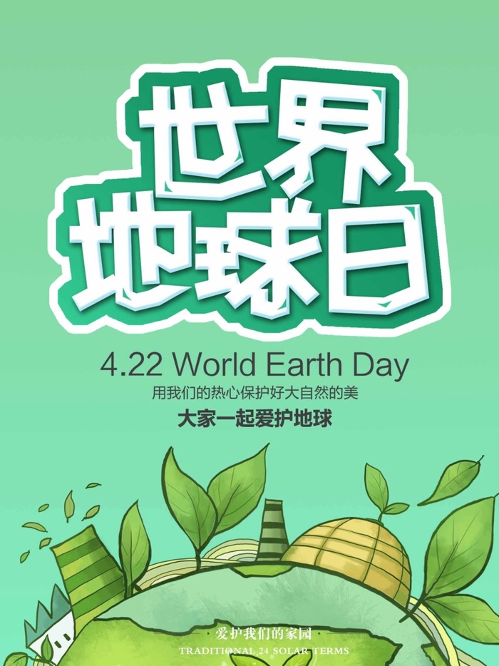 世界地球日 世界地球日海报图片