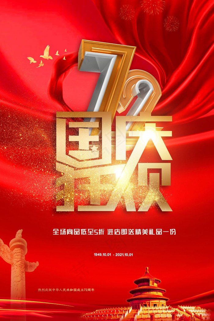 国庆节狂欢大气红色海报