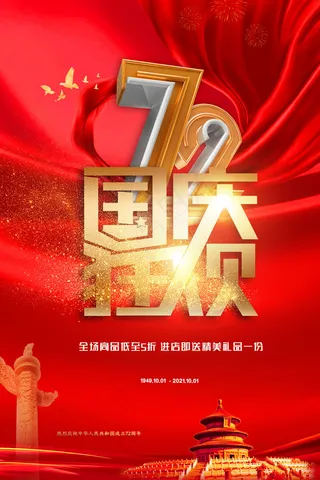 国庆节狂欢大气红色海报