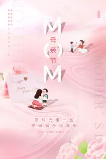 清新唯美感恩母亲节海报