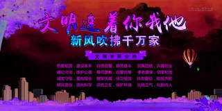 共建文明城市创建社区公益广告宣传栏海报展板设计psd素材模板