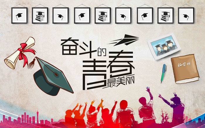 奋斗青春背景墙psd模版下载