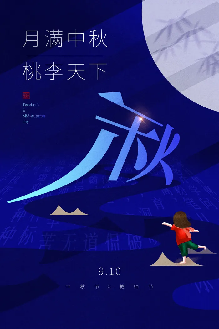 中秋桃李天下海报PSD素材psd模版下载