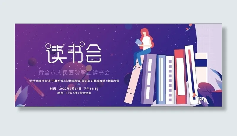 蓝紫色读书会psd模版下载