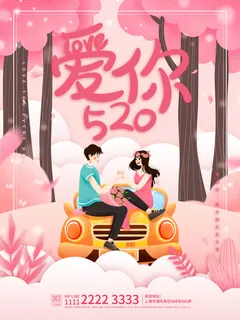 唯美浪漫520情人节主题活动宣传促销海报展板模板PSDAI设计素材