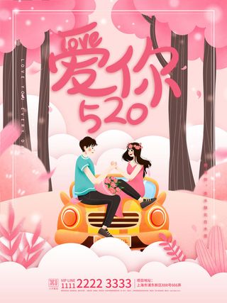 唯美浪漫520情人节主题活动宣传促销海报展板模板PSDAI设计素材