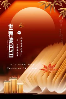 世界读书日 世界读书日活动海报 世界读书日 世界读书日活动海报