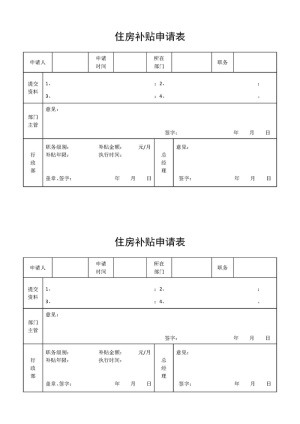 500强公司管理福利管理住房补贴申请表预览图