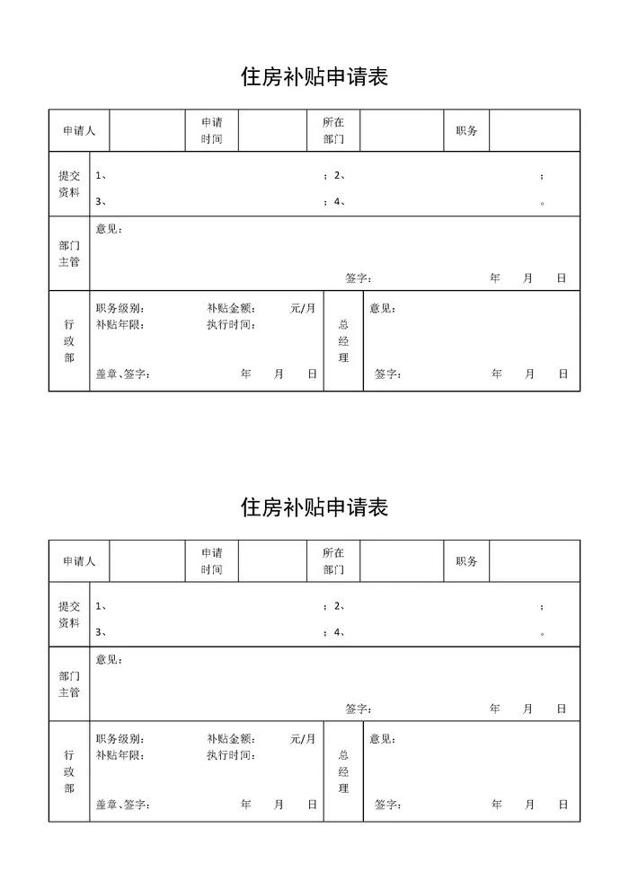 500强公司管理福利管理住房补贴申请表