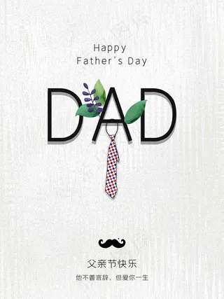父亲节海报 父亲节插画 父亲节