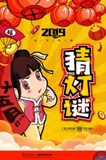 红色喜庆元宵节汤圆猜灯谜节日创意海报促销活动模板PSD展板素材