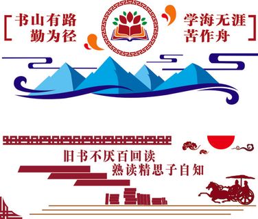 书山有路    学海无涯  图书室 