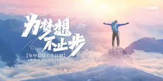 励志年中工作总结为梦想不止步展板