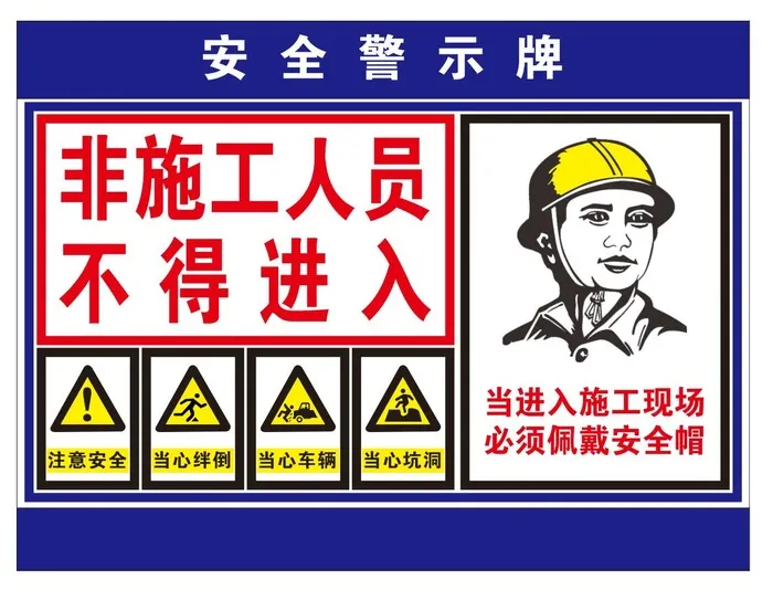 矢量施工安全警示牌cdr矢量模版下载