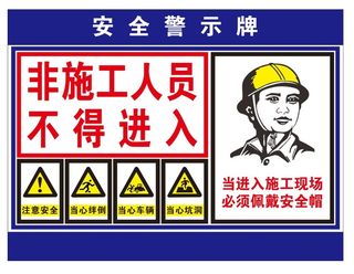 矢量施工安全警示牌