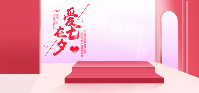 天猫淘宝爱在七夕促销活动banner