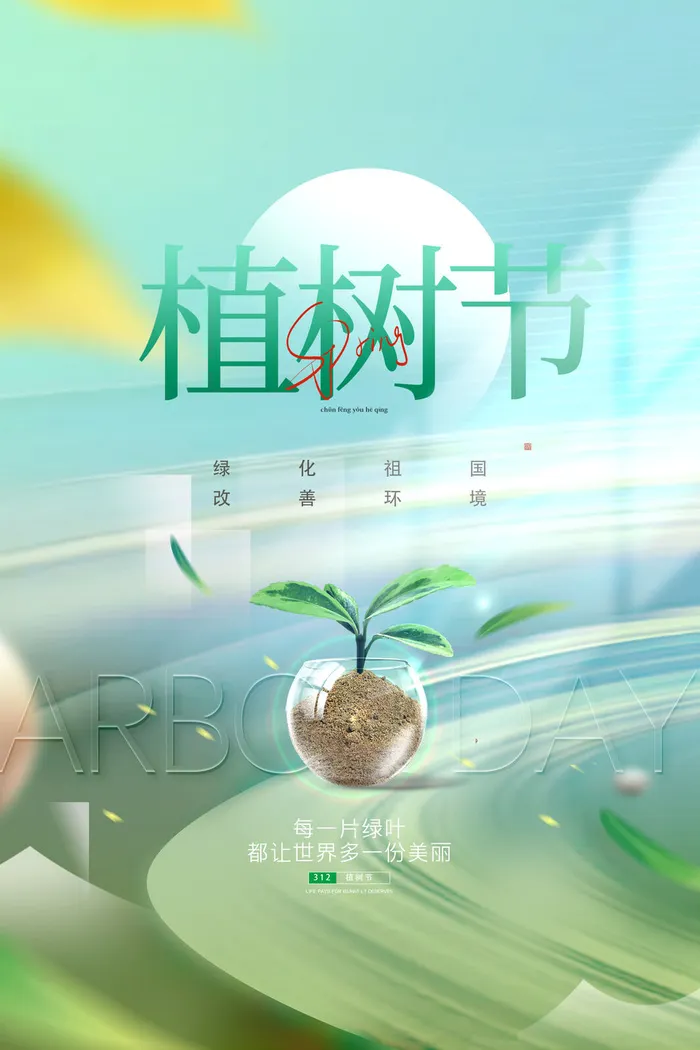 植树节海报1psd模版下载
