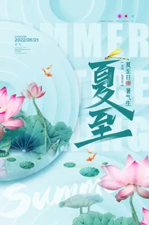 夏至节日海报创意海报设计
