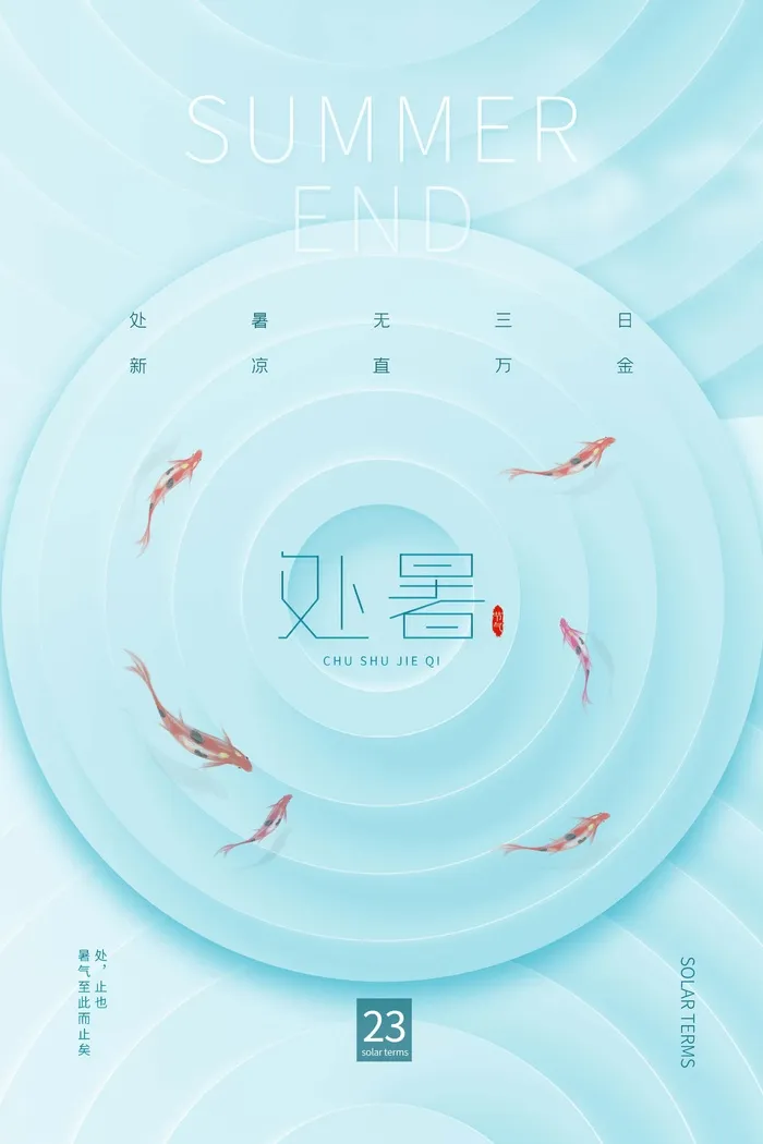 蓝色创意简约处暑节气夏天夏日鱼宣传海报psd模版下载