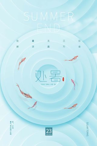 蓝色创意简约处暑节气夏天夏日鱼宣传海报