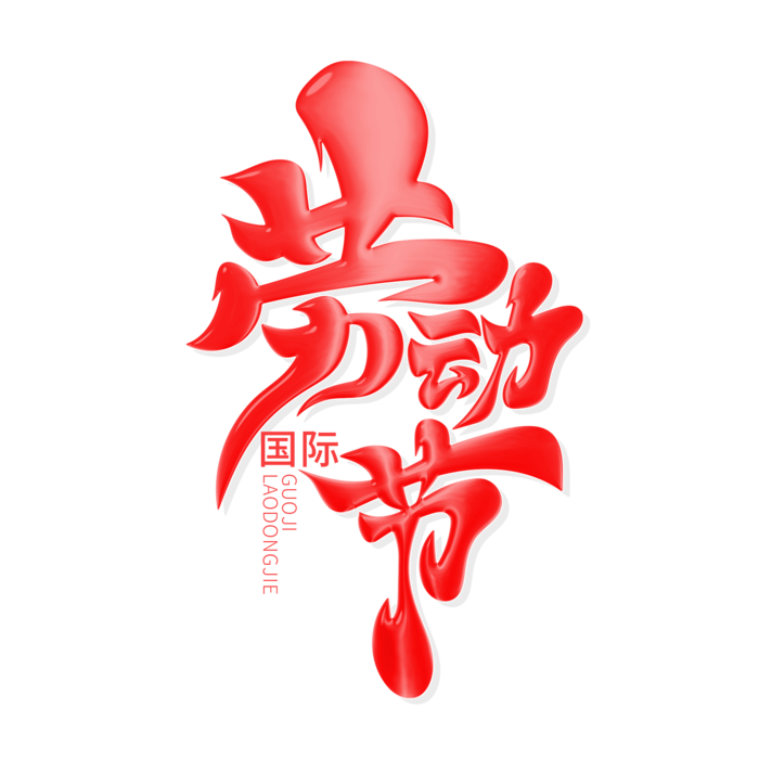 红色毛笔风劳动节主题艺术字