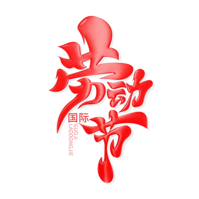 红色毛笔风劳动节主题艺术字