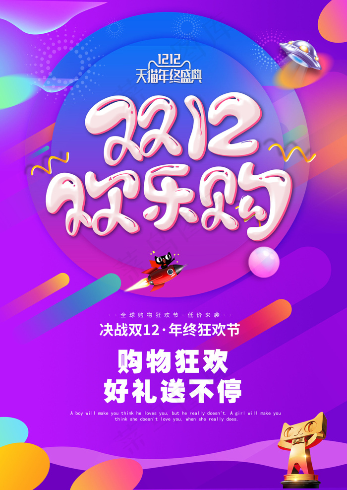 大气欢乐双十二狂欢盛典海报psd模版下载