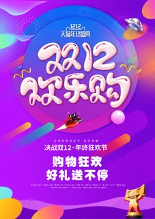 大气欢乐双十二狂欢盛典海报