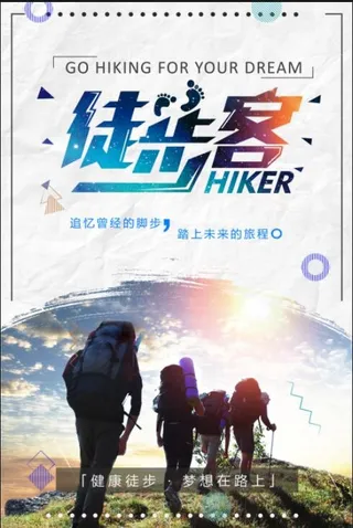 徒步旅行海报模板