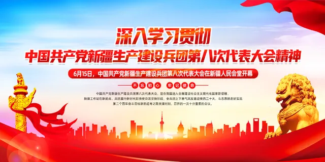 新疆生产建设兵团第八次党代会展板宣传栏党建文化墙展馆展厅文化墙