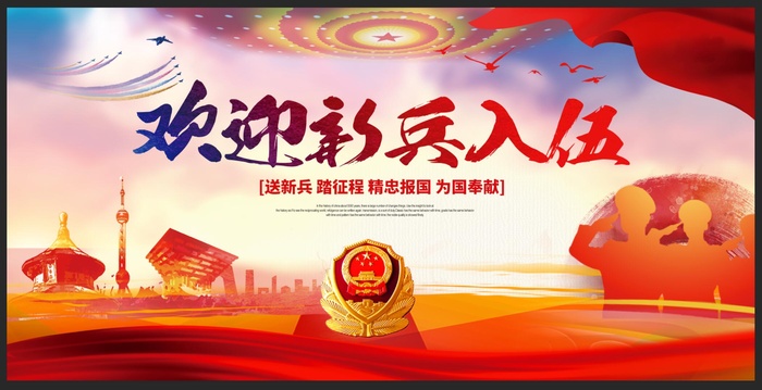 新兵入伍海报