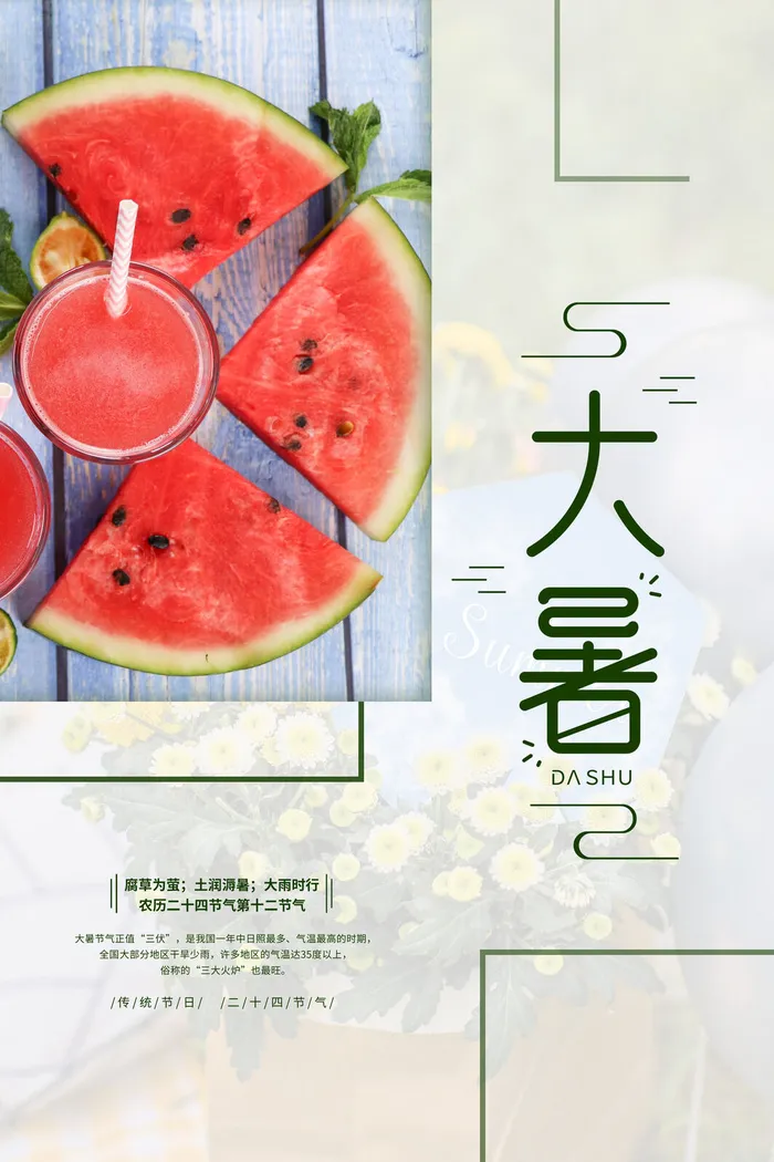 传统节气大暑海报psd模版下载