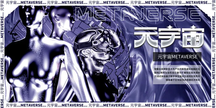 科技元宇宙探索元宇宙概念发布会VR虚拟现实展板海报素材设计模板